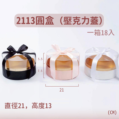 2113圓盒(含亞克力蓋)<br>小包裝容量(單色單個)<br>淘寶蝦皮款禮盒手工盒批發零售客製
