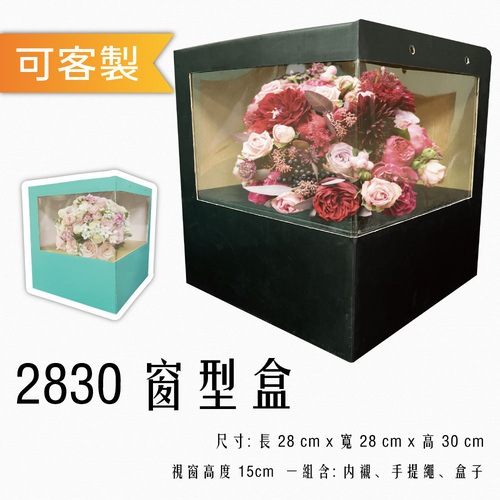 2830 窗型盒<br>小包裝容量(單色單個)<br>淘寶蝦皮款禮盒手工盒批發零售客製