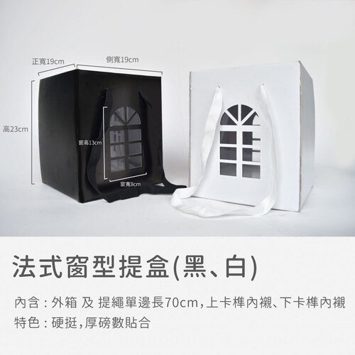 1923 法式窗型提盒<br>小包裝容量(單色單個)<br>淘寶蝦皮款禮盒手工盒批發零售客製
