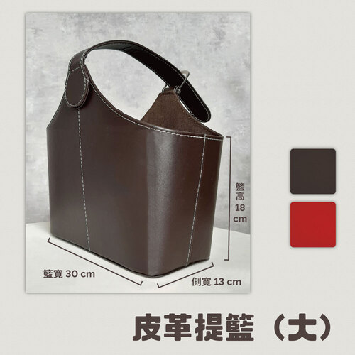 皮革提籃（大）<br>小包裝容量(單色單個)<br>淘寶蝦皮款禮盒手工盒批發零售客製