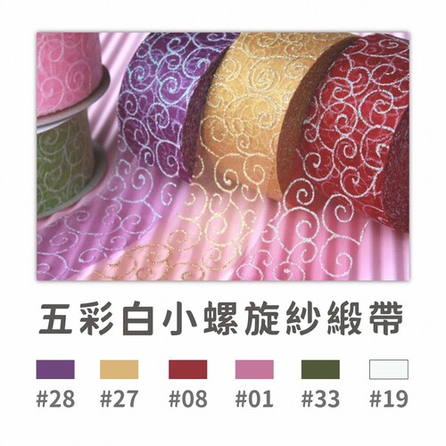 五彩白小螺旋紗緞帶<br>小包裝容量(單色單顆)