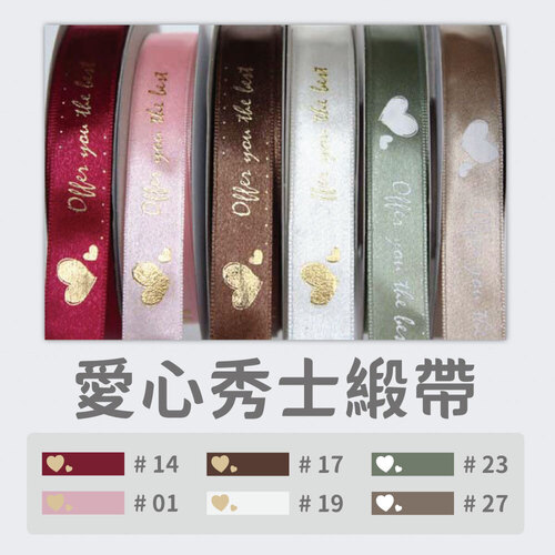 愛心秀士緞帶<br>小包裝容量(單色單顆)