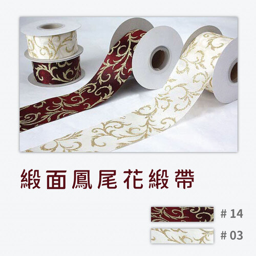 緞面鳳尾花緞帶<br>小包裝容量(單色單顆)
