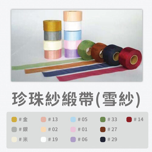 珍珠紗緞帶(雪紗)<br>小包裝容量(單色單顆)