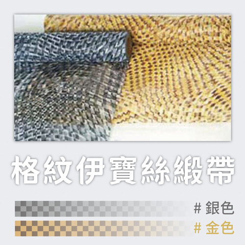 格紋伊寶絲緞帶<br>小包裝容量(單色單顆)