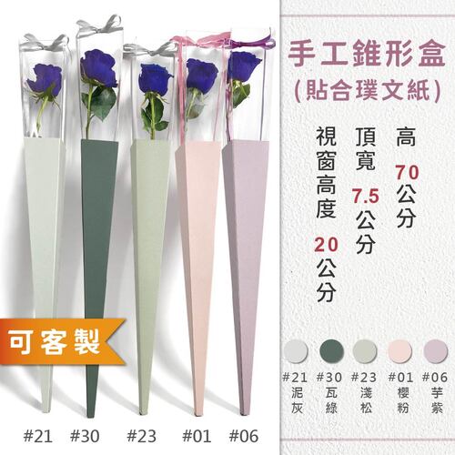 7570 手工錐形盒(貼合璞文紙)<br>小包裝容量(單色單個)<br>淘寶蝦皮款禮盒手工盒批發零售客製