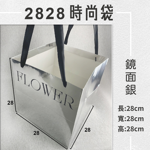 2828 時尚袋<br>小包裝容量(單色單個)<br>淘寶蝦皮款禮盒手工盒批發零售客製