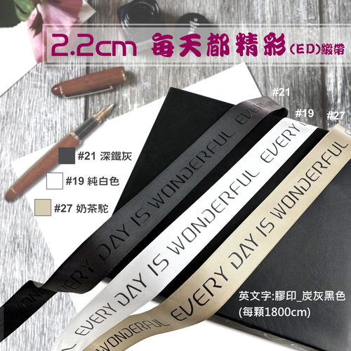 2.2cm 每天都精彩(ED)緞帶<br>包裝容量(單色單顆 1800cm)<br>淘寶蝦皮款批發零售客製