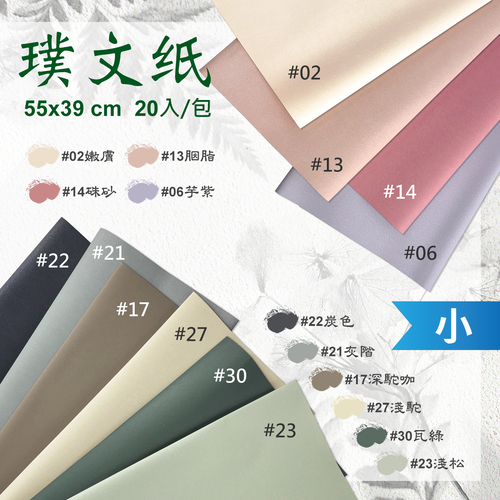 璞文紙 55x39cm 整包<br>包裝容量(單色20張入)<br>韓風工廠直營批發零售客製