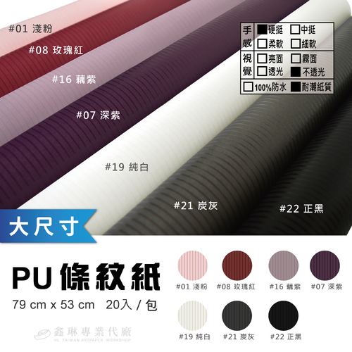 PU條紋紙(大) 79x53cm (20張入)<br>硬挺手感 不透光 耐潮紙質<br>韓風包裝紙 工廠直營批發 客製