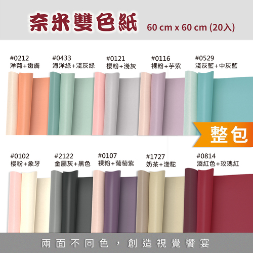 超厚奈米雙色紙 60x60cm 整包<br>包裝容量(單色20張入)<br>淘寶蝦皮款批發零售客製