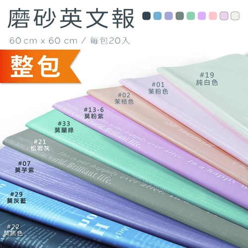 超厚磨砂英文報 60x60cm 整包<br>包裝容量(單色20張入)<br>淘寶蝦皮款批發零售客製