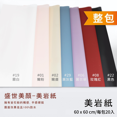 超厚美岩紙 60x60cm 整包<br>包裝容量(單色20張入)<br>淘寶蝦皮款批發零售客製