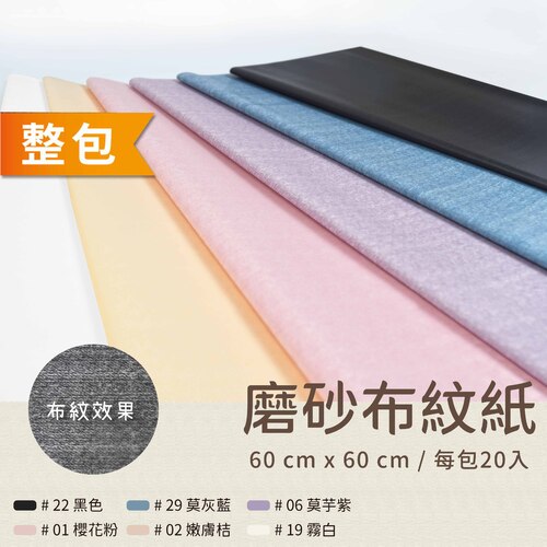 超厚磨砂布紋紙 60x60cm 整包<br>包裝容量(單色20張入)<br>淘寶蝦皮款批發零售客製